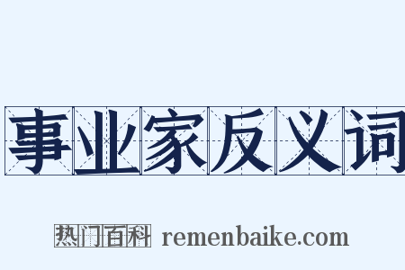 事业家反义词是什么意思的图片